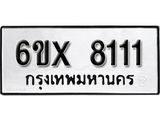 รับจองเลขทะเบียนรถ 8111 – หมวดใหม่ (หมวดเก่าเรามีบริการ จากกรมขนส่ง)