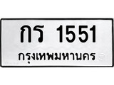 ทะเบียนรถ 1551 ทะเบียนมงคล นำโชค - ทะเบียนจากกรมขนส่ง - กร 1551