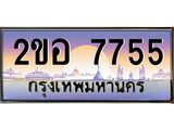 เลขทะเบียนรถ 7755, เลขประมูล ทะเบียนสวย จากกรมขนส่ง - 2ขอ 7755