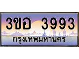 3.ทะเบียนรถ 3993 เลขประมูล ทะเบียนสวย 3ขอ 3993 จากกรมขนส่ง