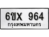 รับจองเลขทะเบียนรถ 964 – หมวดใหม่ (หมวดเก่าเรามีบริการ จากกรมขนส่ง)