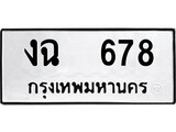 ทะเบียนรถ 678 ทะเบียนมงคล นำโชค - ทะเบียนจากกรมขนส่ง - งฉ 678