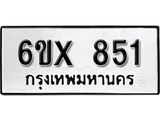 รับจองทะเบียน 851– ทะเบียนรถเลข 851 หมวดใหม่เลขถูกใจจากกรมขนส่ง