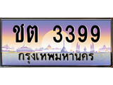 ป้ายทะเบียนรถ 3399 เลขประมูล ทะเบียนสวย – ชต 3399 จากกรมขนส่ง