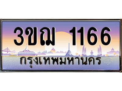 ทะเบียนรถ 1166 เลขประมูล ทะเบียนสวย 3ขฌ 1166 ผลรวมดี 24