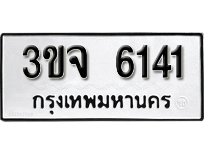 เลขทะเบียนรถ 6141 ทะเบียนเลขนำโชค เหมาะกับรถคุณ ทะเบียนผลรวมดี 23 – 3ขจ 6141