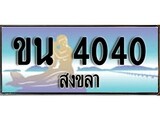 ผลรวมดี 15 ทะเบียนสวย 4040 , เลขประมูล – ขน 4040 ป้ายทะเบียนจากกรมขนส่ง