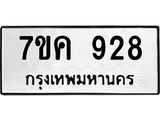 รับจองทะเบียนรถ 928 หมวดใหม่ 7ขค 928 ทะเบียนมงคล ผลรวมดี 32