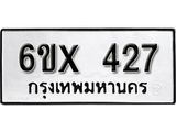 รับจองเลขทะเบียนรถ 427– หมวดใหม่ (หมวดเก่าเรามีบริการ จากกรมขนส่ง)
