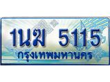 ทะเบียนรถตู้ 5115 ทะเบียนรถตู้ป้ายฟ้าเลขประมูล จากกรมขนส่ง - 1นฆ 5115