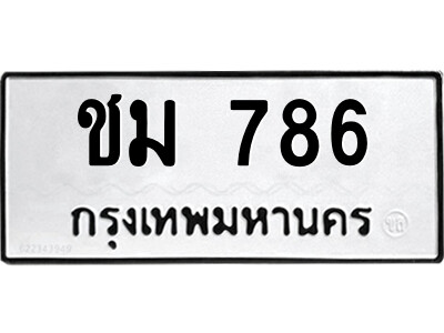 ทะเบียนนำโชค เลขมงคล - 786 - เลขทะเบียน - ชม 786 ทะเบียนจากกรมขนส่ง