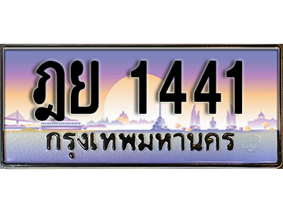 ทะเบียนรถ 1441 ป้ายประมูล – ฎย 1441 ผลรวมดี 23 พร้อมส่งมอบ จากกรมขนส่ง