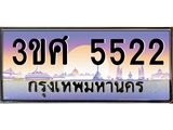ทะเบียนรถ 3ขศ 5522 เลขประมูล ทะเบียนสวย 5522 จากกรมขนส่ง