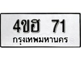 ทะเบียนรถ 71 ทะเบียนเลขมงคล – 4ขฮ 71 พร้อมส่งมอบ จากกรมขนส่ง