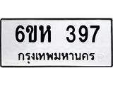 รับจองทะเบียนรถ 397 หมวดใหม่ 6ขห 397 ทะเบียนมงคล ผลรวมดี 32