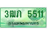 ทะเบียนรถกระบะ 3ฒภ 5511 เลขประมูล ผลรวมดี 19