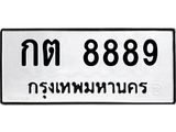ทะเบียนรถ 8889 ทะเบียนเลขมงคล – กต 8889 พร้อมส่งมอบ จากกรมขนส่ง