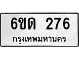 รับจองทะเบียนรถ 276 หมวดใหม่ 6ขด 276 ทะเบียนมงคล ผลรวมดี 24