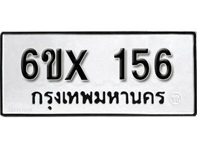 รับจองเลขทะเบียนรถ 156– หมวดใหม่ (หมวดเก่าเรามีบริการ จากกรมขนส่ง)