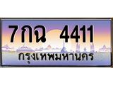ทะเบียนรถ 4411 เลขประมูล ทะเบียนสวย 7กฉ 4411