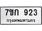 รับจองทะเบียนรถ 923 หมวดใหม่ 7ขก 923 ทะเบียนมงคล ผลรวมดี 24