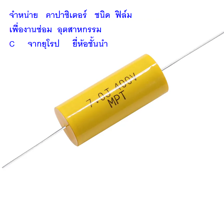 คาปาซิเตอร์ เพื่องานซ่อมอุตสาหกรรม งานเน้นสเปค