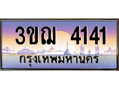 ทะเบียนรถ 4141 เลขประมูล ทะเบียนสวย 3ขฌ 4141 ผลรวมดี 20