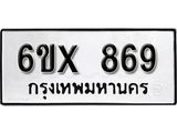 รับจองเลขทะเบียนรถ 869 – หมวดใหม่ (หมวดเก่าเรามีบริการ จากกรมขนส่ง)