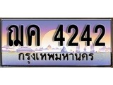 เลขทะเบียนสวย - 4242 - พร้อมส่งมอบ ราคาถูกใจ ,ฌค 4242 ทะเบียนจากกรมขนส่ง
