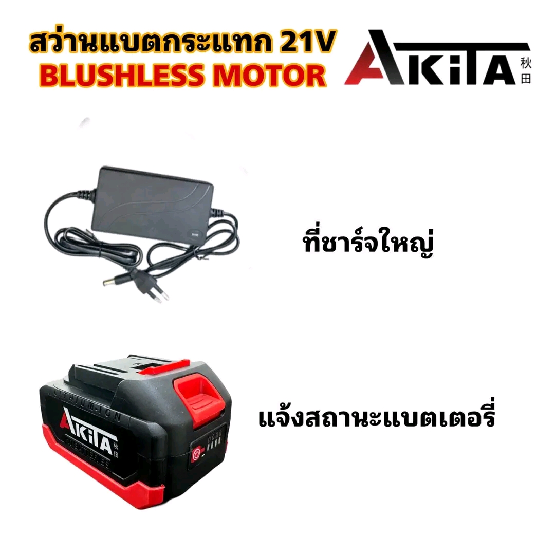 สว่านแบตกระแทก 3 ระบบ หัวเหล็ก ยี่ห้อ AKITA 21V รุ่น AK-CDB-21V