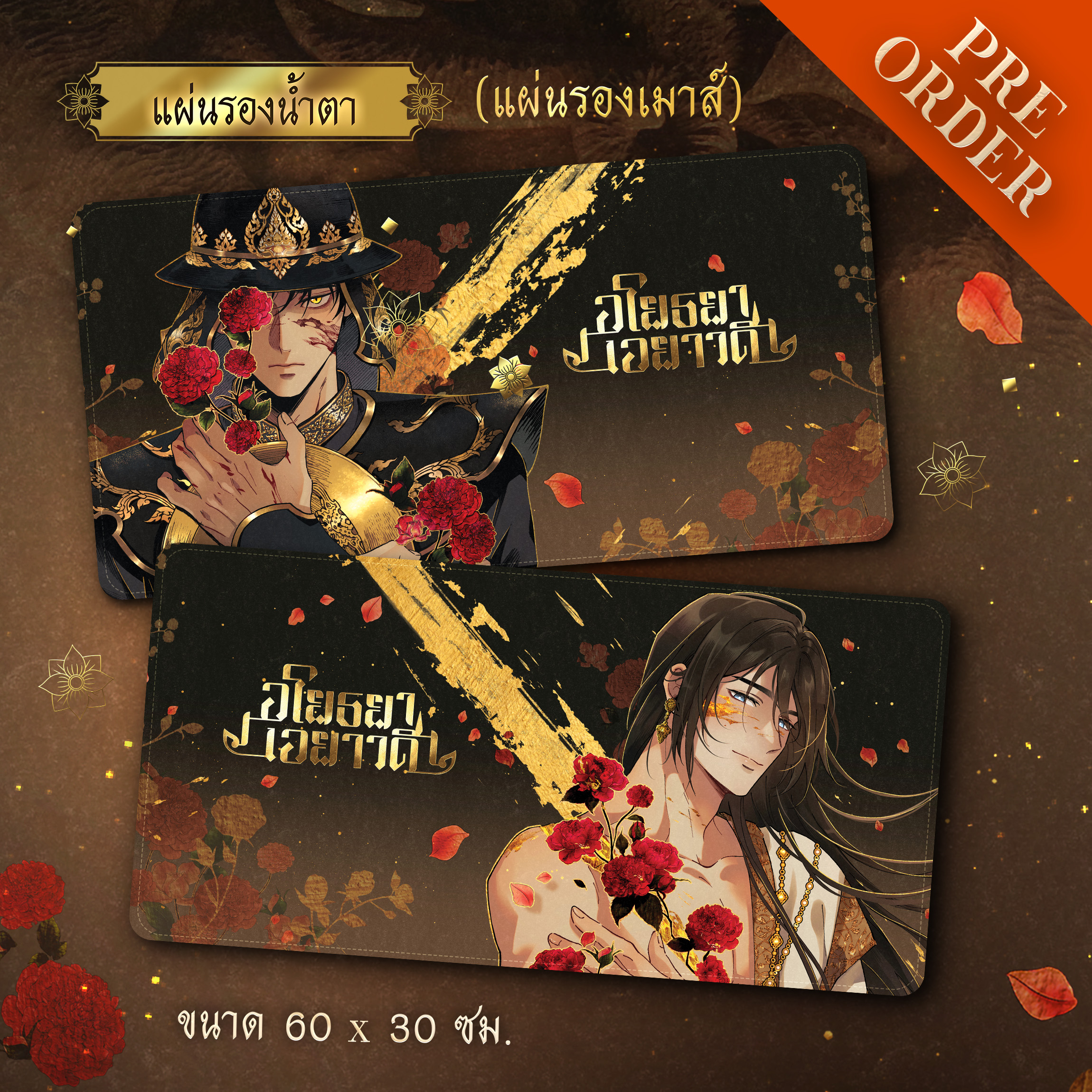 [Pre-order] แผ่นรองน้ำตาอโยธยาเอยาวดี (แผ่นรองเมาส์)