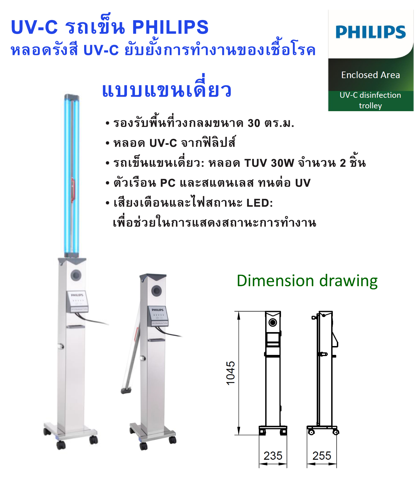 โคมไฟยับยั้งเชื้อโรค UV-C Trolley แบบแขนเดี่ยว PHILIPS