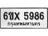 รับจองเลขทะเบียนรถ 5986 – หมวดใหม่ (หมวดเก่าเรามีบริการ จากกรมขนส่ง)