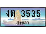 มีโชค มีดี ทะเบียนรถ ทะเบียนสวยจังหวัดสงขลา งต 3535 หรูหราเหนือระดับ “งานหนัด”