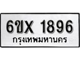 รับจองเลขทะเบียนรถ 1896 – หมวดใหม่ (หมวดเก่าเรามีบริการ จากกรมขนส่ง)