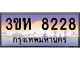 ทะเบียนรถ 8228 เลขประมูล ทะเบียนสวย 3ขห 8228 จากกรมขนส่ง