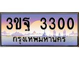 ทะเบียนรถ 3300, เลขประมูลกรุงเทพ ทะเบียนสวย จากกรมขนส่ง - 3ขฐ 3300