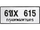 รับจองเลขทะเบียนรถ 615– หมวดใหม่ (หมวดเก่าเรามีบริการ จากกรมขนส่ง)