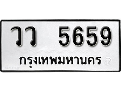 ทะเบียนรถ 5659 ทะเบียนเลขมงคล เลขนำโชค - วว 5659 จากกรมขนส่ง