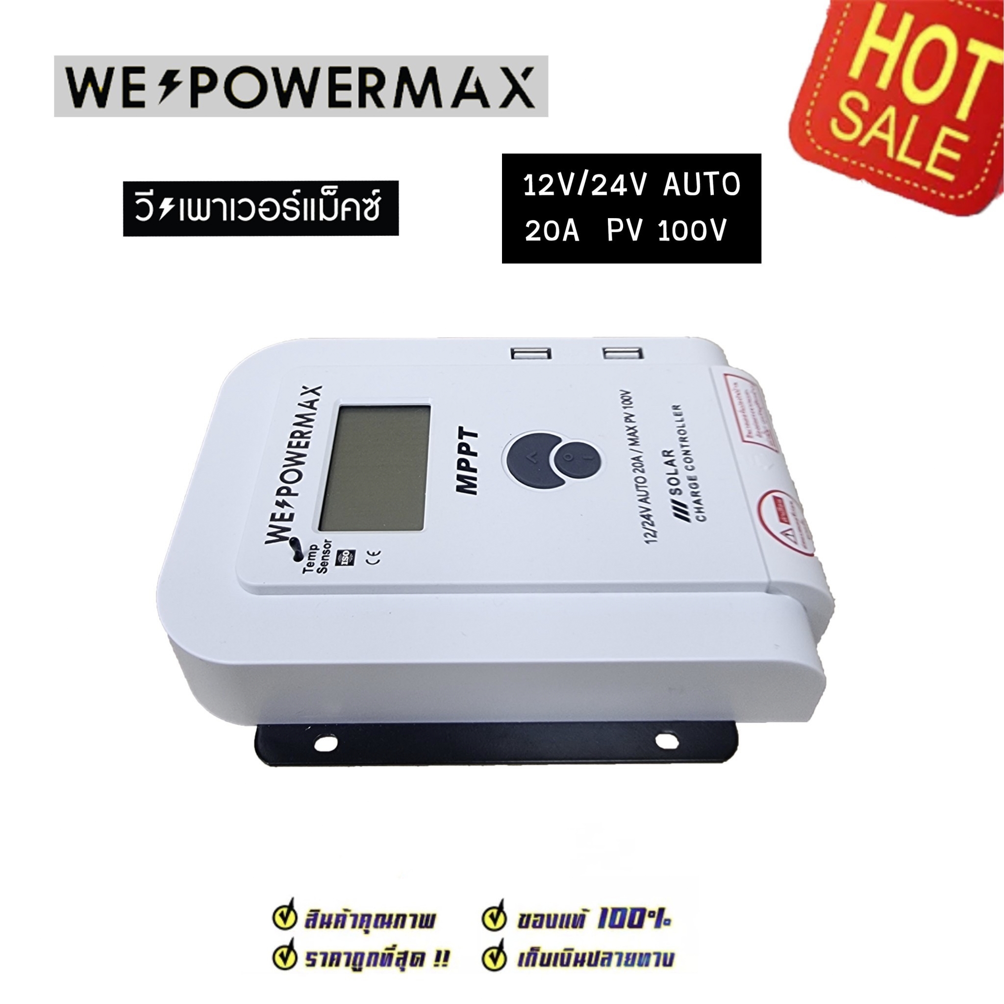 ชาร์จเจอร์ we power max MPPT