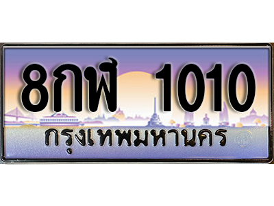 ทะเบียนรถ 1010 เลขประมูล ทะเบียนสวย - 8กฬ 1010 จากกรมขนส่ง