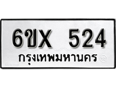 รับจองทะเบียน 524 – ทะเบียนรถเลข 524 หมวดใหม่เลขถูกใจจากกรมขนส่ง