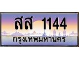 ทะเบียนรถ 1144 เลขประมูล ทะเบียนสวย สส 1144 ผลรวมดี 24