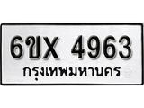 รับจองเลขทะเบียนรถ 4963 – หมวดใหม่ (หมวดเก่าเรามีบริการ จากกรมขนส่ง)