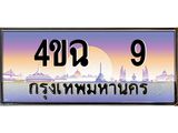 ป้ายทะเบียนรถ 9 เลขประมูล ทะเบียนสวย 4ขฉ 9 จากกรมขนส่ง