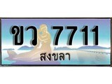 ผลรวมดี 24 ทะเบียนสวย, เลขประมูล 7711 - -ขว 7711 ป้ายทะเบียนจากกรมขนส่ง