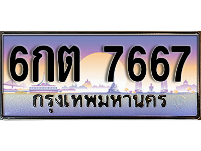 ทะเบียนสวย 7667 ป้ายประมูล - 6กต 7667 พร้อมส่งมอบ-ในราคาพิเศษ