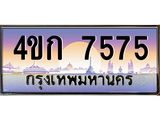 ทะเบียนรถ 7575 เลขประมูล ทะเบียนสวย 4ขก 7575 จากกรมขนส่ง