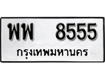 ทะเบียนรถ 8555 ทะเบียนมงคล เลขให้โชค - พพ 8555 จากกรมขนส่ง