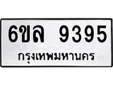 รับจองทะเบียนรถ 9395 หมวดใหม่ 6ขล 9395 ทะเบียนมงคล ผลรวมดี 40